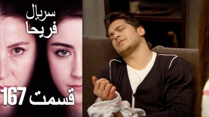 Feriha Duble Farsi - فریحا‎ قسمت 167 سریال
