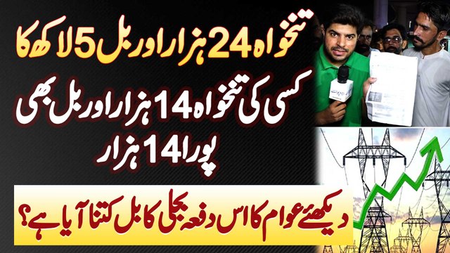 Salary 24000 Or Bill 5 Lakh - Awam Ka Is Baar Bijli Ka Bill Kitna Aaya Ha? Aap Ka Bill Kitna Aya Ha?