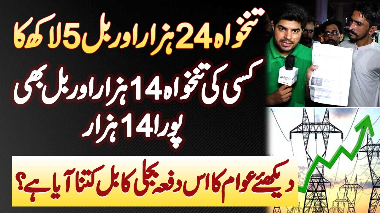 Salary 24000 Or Bill 5 Lakh - Awam Ka Is Baar Bijli Ka Bill Kitna Aaya Ha? Aap Ka Bill Kitna Aya Ha?