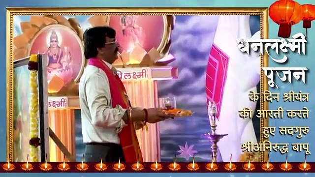 Om Jai #Mahalaxmi Maa Shree Dhanalaxmi Utsav #Aarti l Sadguru #AniruddhaBapu