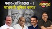 महायुद्ध Live: शरद पवारांशिवाय अजित पवार, भाजपची रणनीती काय? Ajit Pawar vs Sharad Pawar