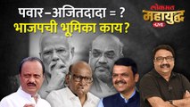 महायुद्ध Live: शरद पवारांशिवाय अजित पवार, भाजपची रणनीती काय? Ajit Pawar vs Sharad Pawar