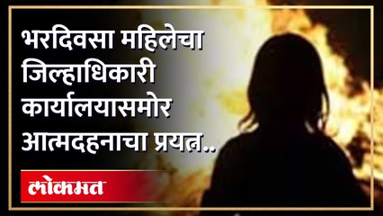 अतिक्रमित घर हलवलं , म्हणून तिने स्वतःलाच पेटवलं..पाहा काय आहे प्रकार..