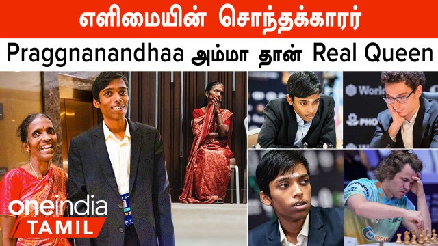 Praggnanandhaa Chess Board-ல் ராணியாக நகரும் அம்மா வியந்த உலக நாடுகள்! | Oneindia Tamil