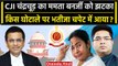 CJI DY Chandrachud का Mamata Banerjee और Abhishek Banerjee को झटका | Supreme Court | वनइंडिया हिंदी