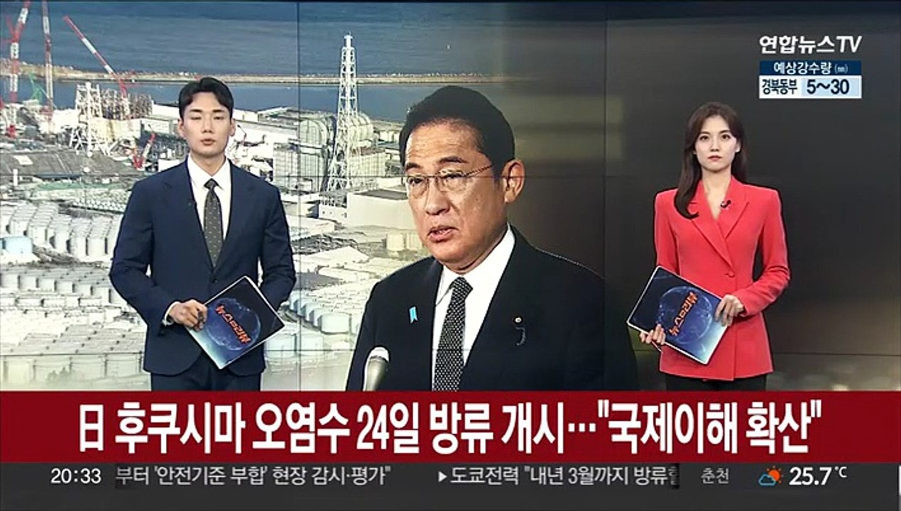 일본, 후쿠시마 오염수 24일 방류 개시…기시다 "국제 이해 확산"