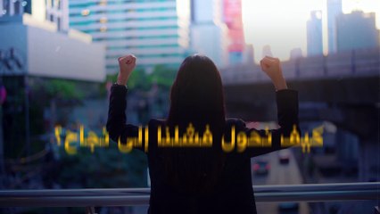 الفشل المبكر قد يقودك نحو النجاح!