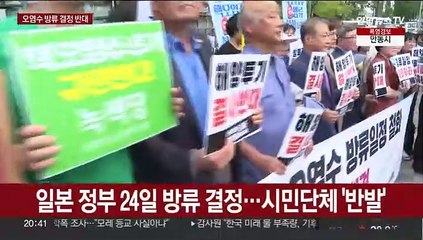 일본정부 오염수 방류 결정…어민·시민단체 반발