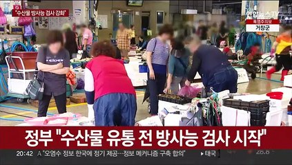 유통 전 검사에 원산지 점검도…여전한 소비자 불안