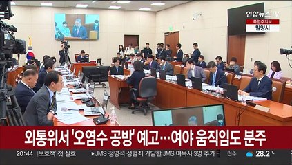 외통위서 '오염수 공방' 예고…여야 움직임도 분주