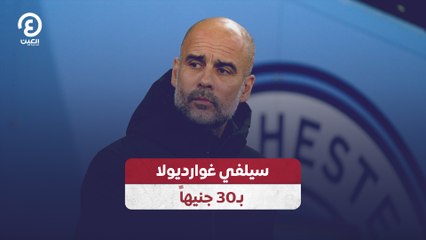 سيلفي غوارديولا بـ30 جنيهاً