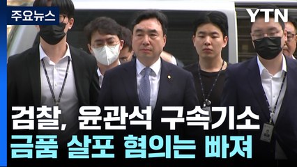 검찰, '돈봉투 의혹' 윤관석 구속기소...'금품 살포 혐의'는 빠져 / YTN