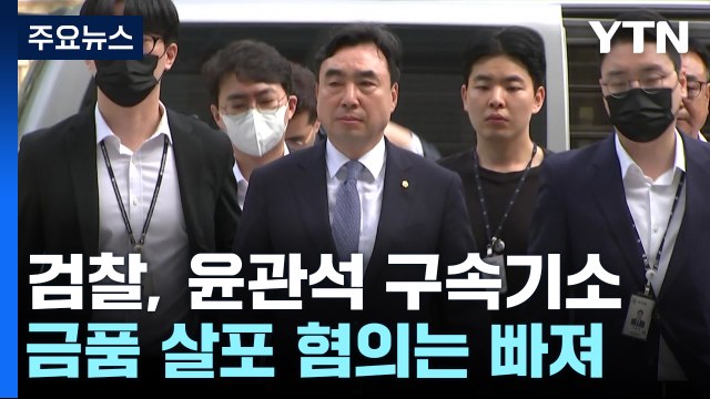 검찰, '돈봉투 의혹' 윤관석 구속기소...'금품 살포 혐의'는 빠져 / YTN