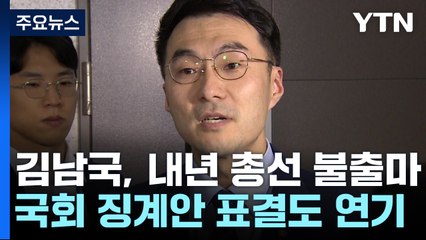 김남국 "내년 총선 불출마"...국회 징계안 표결도 연기 / YTN