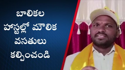 శ్రీసత్యసాయి జిల్లా: "భద్రత లేదు.. వసతులు కరువు"