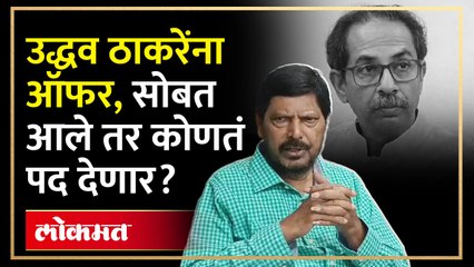 आधी राऊतांची गडकरींना ऑफर, आता आठवलेंची उद्धव ठाकरेंना ऑफर... Athawale offer to thackeray | AM4