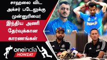 Asia Cup 2023: Chahal vs Axar Patel! India’s Squad Selection-ல் இருக்கும் விவாதம் | Oneindia Howzat