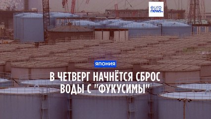 Япония сбросит воду с "Фукусимы", несмотря на протесты