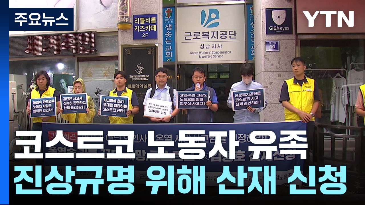 폭염 속 숨진 코스트코 노동자 산업재해 신청..."두 달 넘게 사과조차 없어" / YTN