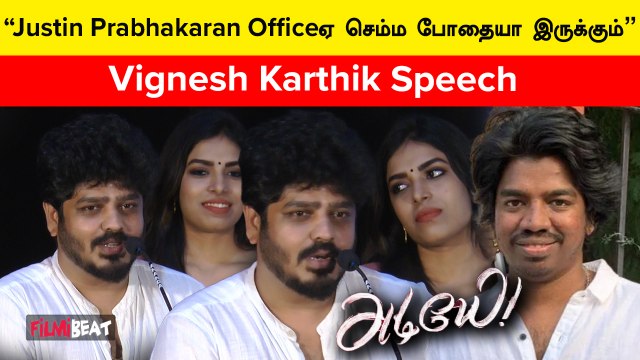 Adiye Pressmeet | DOPஐ நான் ரொம்ப டார்ச்சர் பண்ணிருக்கேன் | Vignesh Karthik | Filmibeat Tamil