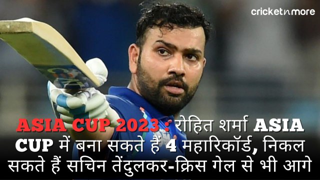 रोहित शर्मा Asia Cup में बना सकते हैं 4 महारिकॉर्ड, निकल सकते हैं सचिन तेंदुलकर-क्रिस गेल से भी आगे
