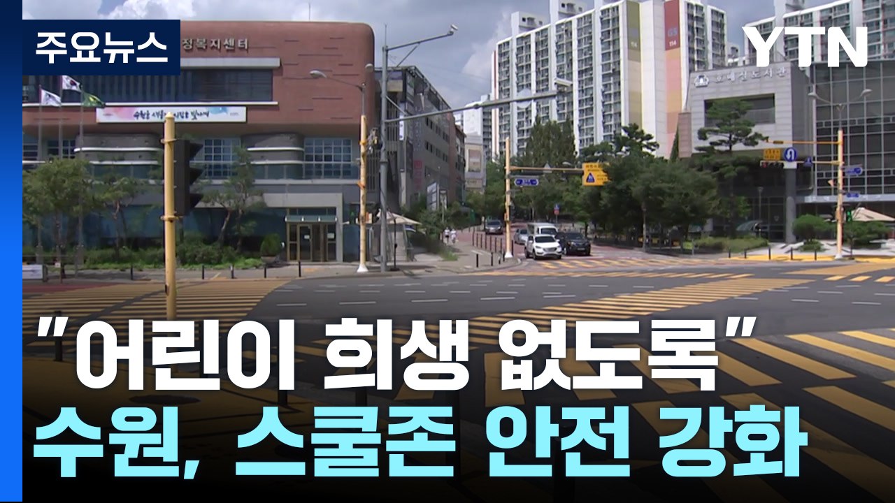[경기] "다시는 어린이 희생 없도록"...수원시, 스쿨존 안전 강화 / YTN