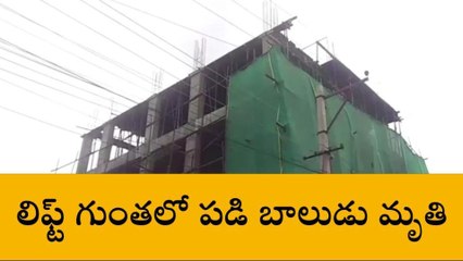 రంగారెడ్డి: విషాదం.. లిఫ్ట్ గుంతలో పడి బాలుడు మృతి
