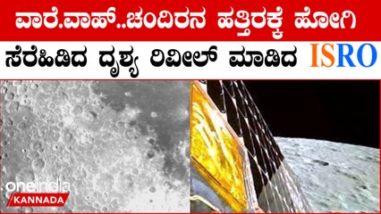 ಚಂದಮಾಮನ ಬಳಿ ಹೋಗಿ ವಿಕ್ರಂ ಲ್ಯಾಂಡರ್ ತೆಗೆದ ತಾಜಾ ದೃಶ್ಯವನ್ನು ತೋರಿಸಿದ ಇಸ್ರೋ