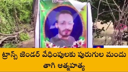 వరంగల్: ట్రాన్స్ జెండర్ వేధింపులు..యువకుడు ఆత్మహత్య