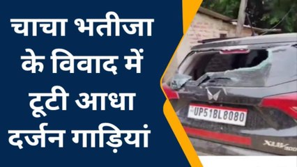 बस्ती: चाचा- भतीजे के बीच छिड़ी जंग, तोड़ डाली कई गाड़ियाँ