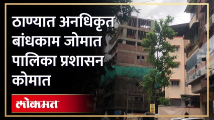 विटावा ,कळवा, खारीगाव मधील अनधिकृत बांधकाला अभय कोणाचे?अधिकारी का करतात दुर्लक्ष? ठाणेकरांचा प्रश्न