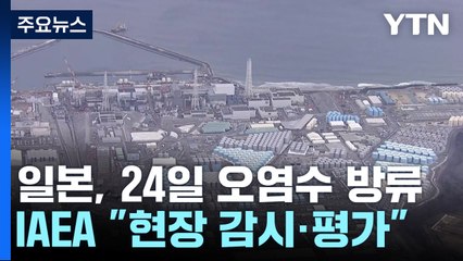 日 오염수 모레부터 방류...도쿄전력, 준비 착수 / YTN