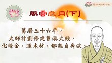 憨山大師的一生—風雲歲月(下)