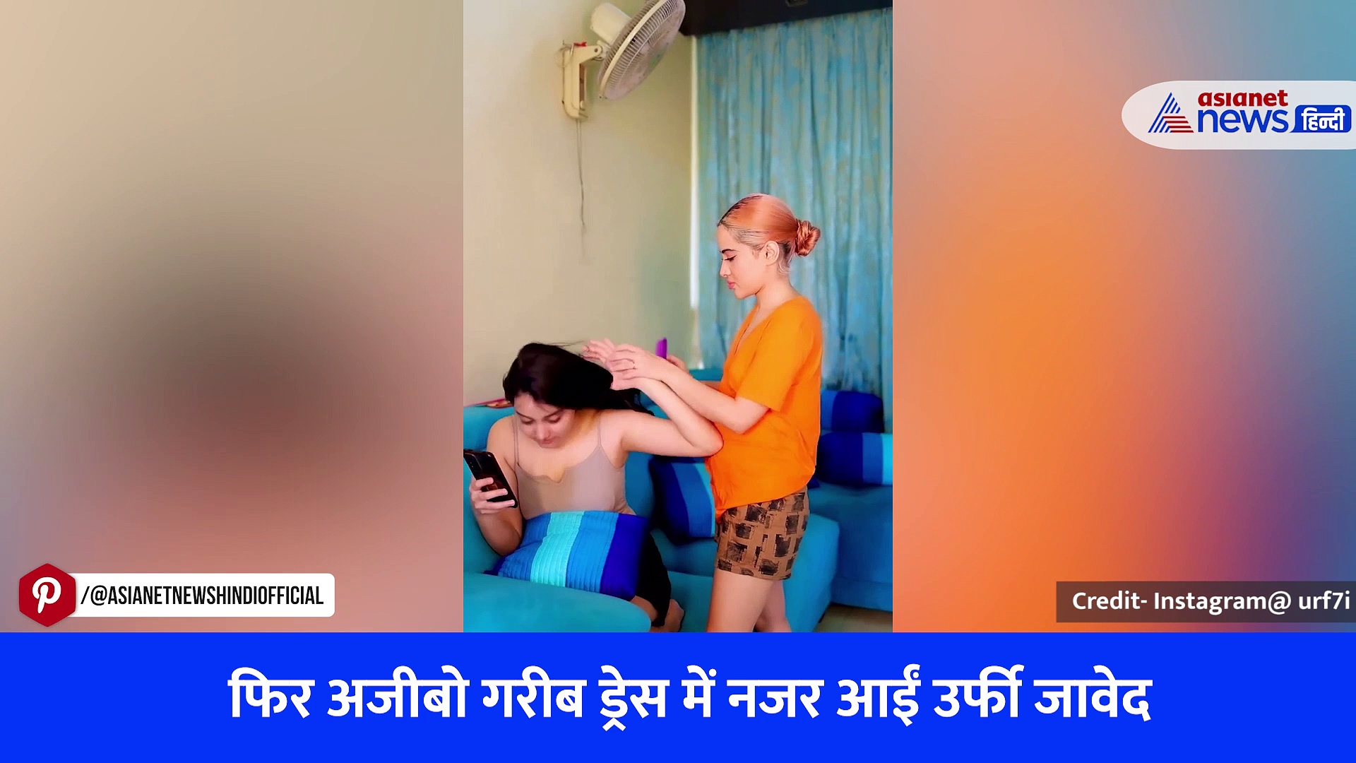 Watch Video: फिर अजीबो गरीब ड्रेस में नजर आईं उर्फी जावेद, एक्ट्रेस ने इस बार इस खास चीज से बनाया आउटफिट