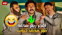 باقه من أجمل الافيهات لملوك الكوميديا  -محمد ثروت, احمد فتحي وسلام- هتخليك تسخسخ من الضحك