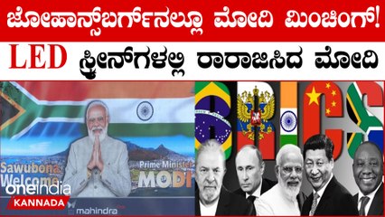 ಬ್ರಿಕ್ಸ್ ಶೃಂಗಸಭೆ: ಜೋಹಾನ್ಸ್‌ಬರ್ಗ್‌ನಾದ್ಯಂತ ಡಿಜಿಟಲ್ ಸ್ಕ್ರೀನ್‌ಗಳಲ್ಲಿ ಮೋದಿ ಹವಾ ಬಲು ಜೋರು!