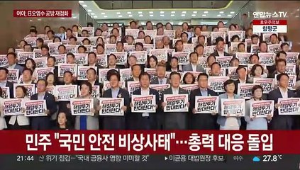 日오염수 방류에 정치권 공방…여 "가짜뉴스 철퇴" 야 "총력 대응"