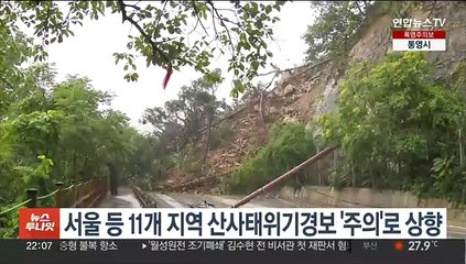 서울 등 11개 지역 산사태 위기 경보 '주의'로 상향