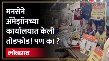 मनसेनी फोडलं अमेझॉन च कार्यालय, पण का ?