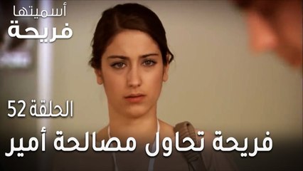 مسلسل أسميتها فريحة الحلقة 52 - فريحة تحاول مصالحة أمير