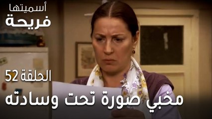 مسلسل أسميتها فريحة الحلقة 52 - محمد مخبي صورة تحت وسادته