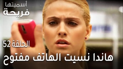 مسلسل أسميتها فريحة الحلقة 52 - هاندا نسيت الهاتف مفتوح وكوراي سمع الحقيقة
