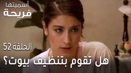 مسلسل أسميتها فريحة الحلقة 52 - هل تقوم فريحة بتنظيف بيوت الناس؟