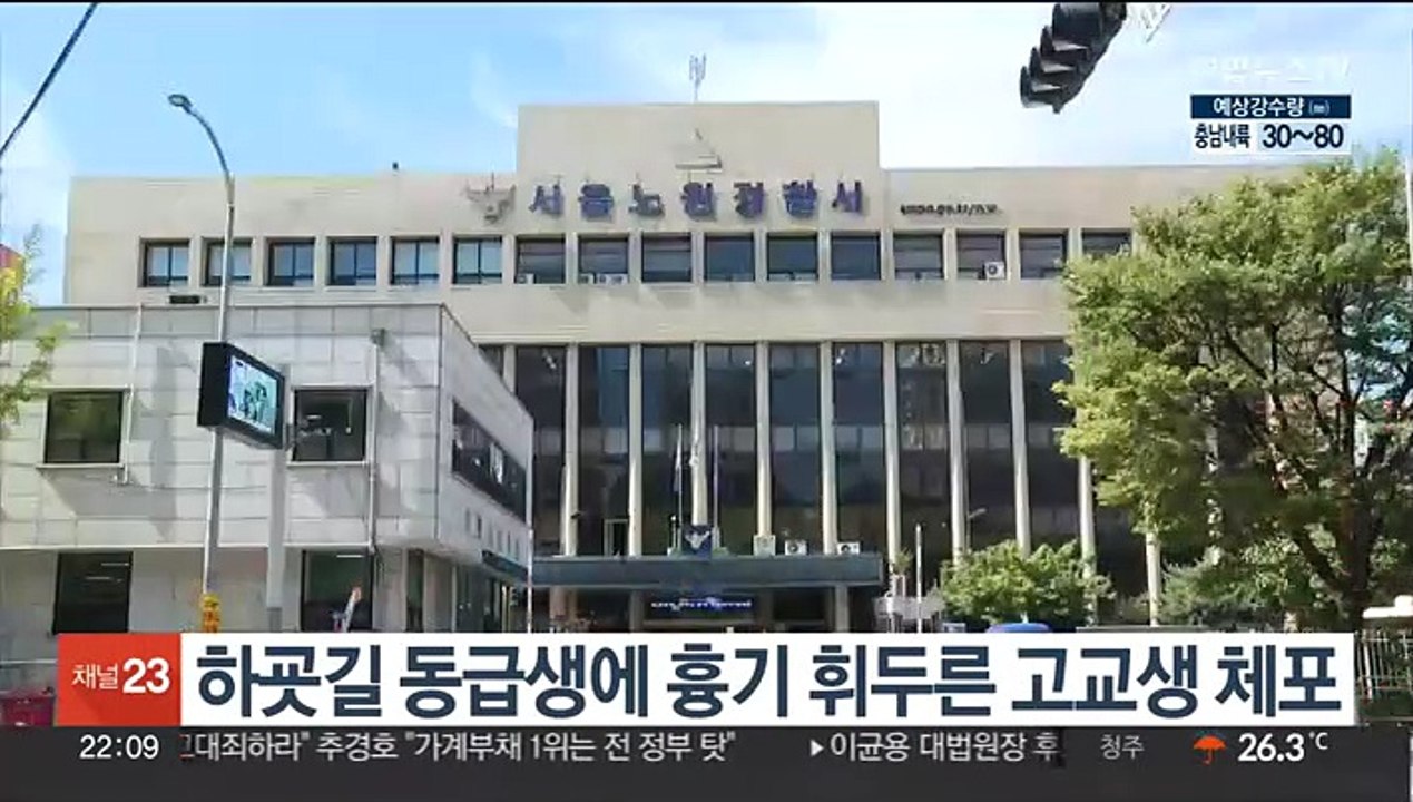 하굣길 동급생에 흉기 휘두른 고교생 체포