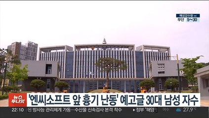 '엔씨소프트 앞 흉기 난동' 예고글 쓴 30대 남성 자수