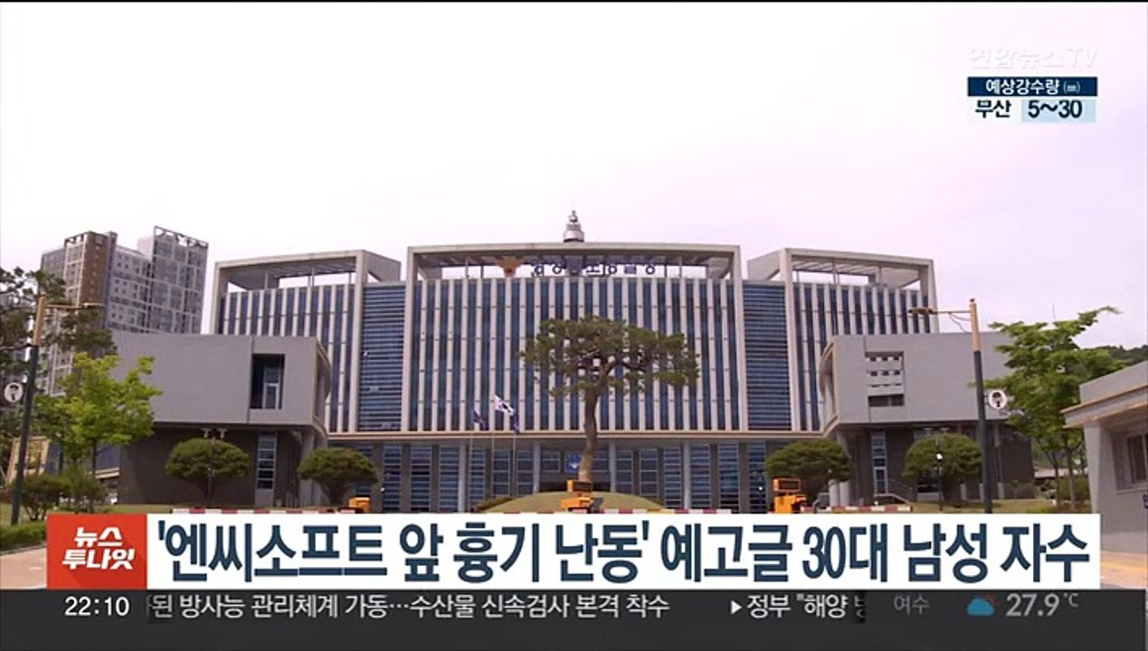 '엔씨소프트 앞 흉기 난동' 예고글 쓴 30대 남성 자수