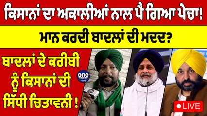 ਕਿਸਾਨਾਂ ਦਾ ਅਕਾਲੀਆਂ ਨਾਲ ਪੈ ਗਿਆ ਪੇਚਾ! ਬਾਦਲਾਂ ਦੇ ਕਰੀਬੀ ਨੂੰ ਕਿਸਾਨਾਂ ਦੀ ਸਿੱਧੀ ਚਿਤਾਵਨੀ! |OneIndia Punjabi