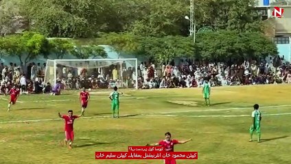 کونسا گول زبردست رہا؟ کیپٹن محمود خان انٹرنیشنل بمقابلہ کیپٹن سلیم خان