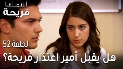 مسلسل أسميتها فريحة الحلقة 52 - هل يقبل أمير اعتذار فريحة؟
