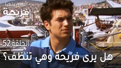 مسلسل أسميتها فريحة الحلقة 52 - هل يرى أمير فريحة وهي تنظف في يخت ليفينت؟